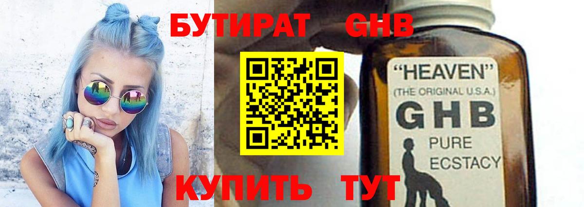 БУТИРАТ GHB  БУТИРАТ  Павлово  Вход с VPN 