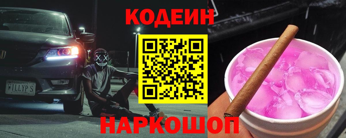 Кодеиновый сироп Lean Purple Drank Павлово