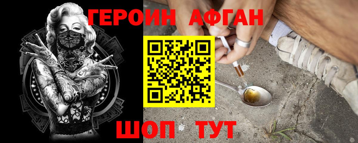 ГЕРОИН афганец Павлово